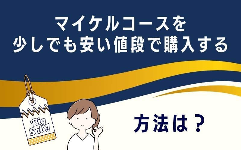 マイケルコースを少しでも安い値段で購入する方法は