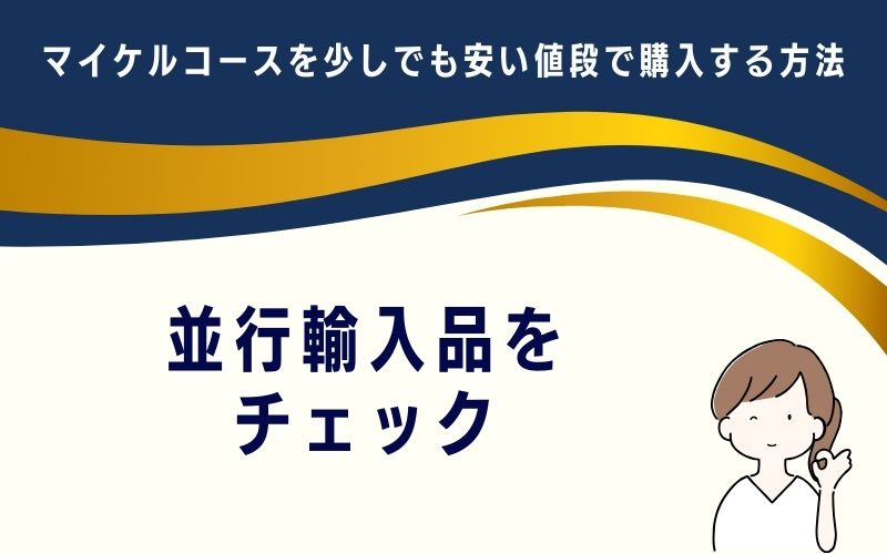並行輸入品をチェック