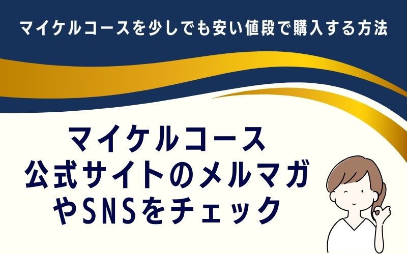 マイケルコース公式サイトのメルマガやSNSをチェック