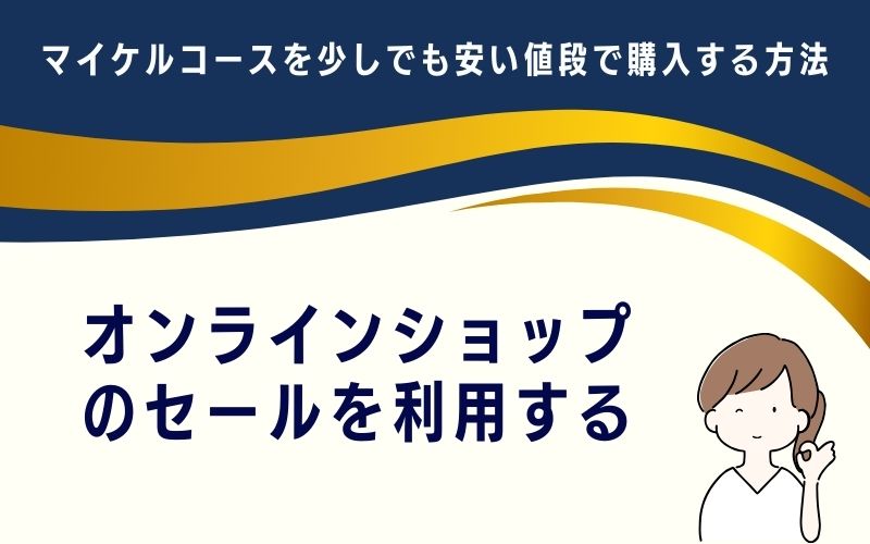 オンラインショップのセールを利用する