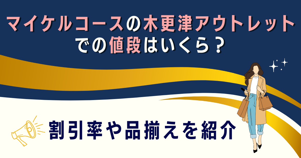 マイケルコースの木更津アウトレットでの値段はいくら？割引率や品揃えを紹介