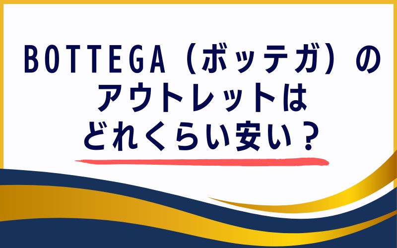 BOTTEGA(ボッテガ)のアウトレットはどれくらい安い?