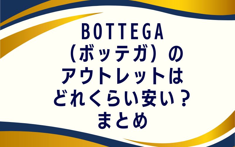BOTTEGA(ボッテガ)のアウトレットはどれくらい安い?まとめ