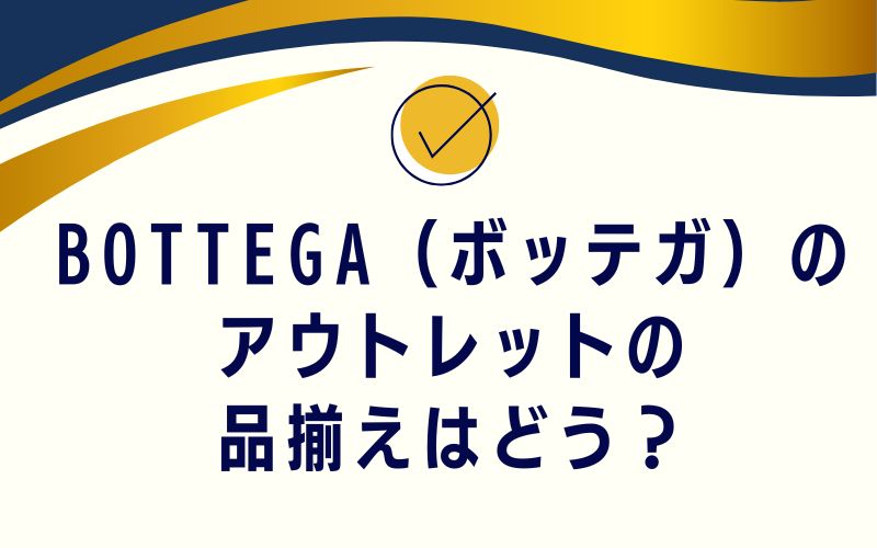 BOTTEGA(ボッテガ)のアウトレットの品揃えはどう?