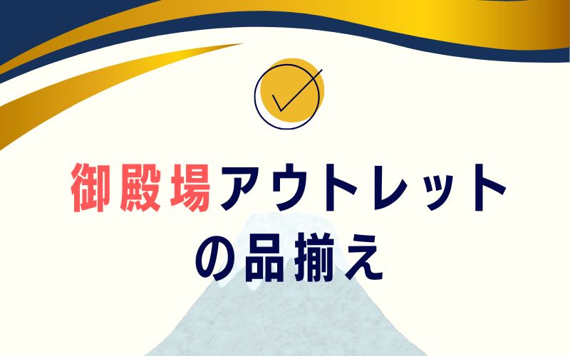 御殿場アウトレットの品揃え