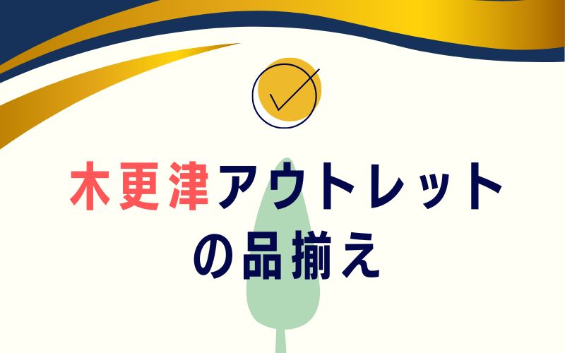 木更津アウトレットの品揃え