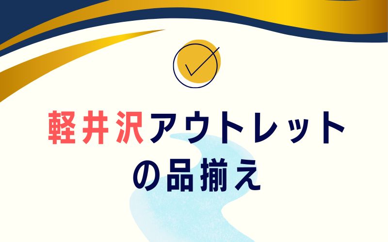 軽井沢アウトレットの品揃え