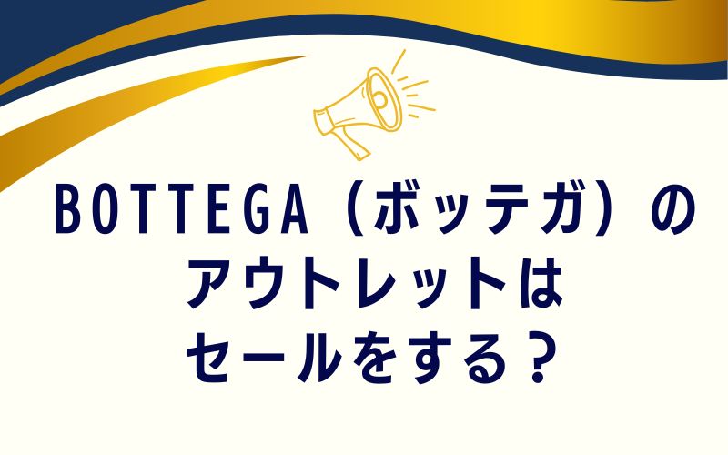 BOTTEGA(ボッテガ)のアウトレットはセールをする?