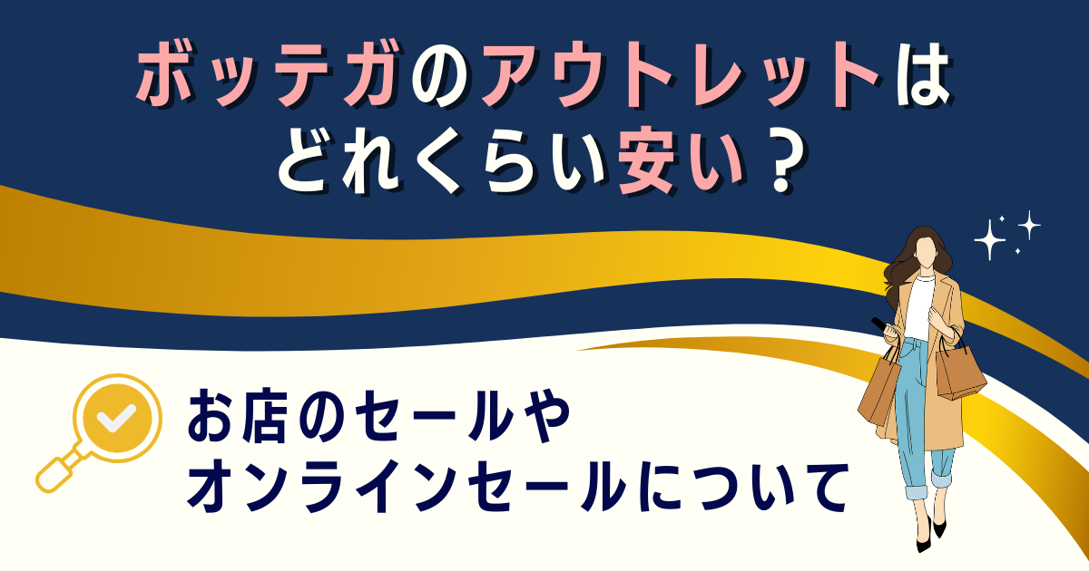 ボッテガのアウトレットはどれくらい安い？