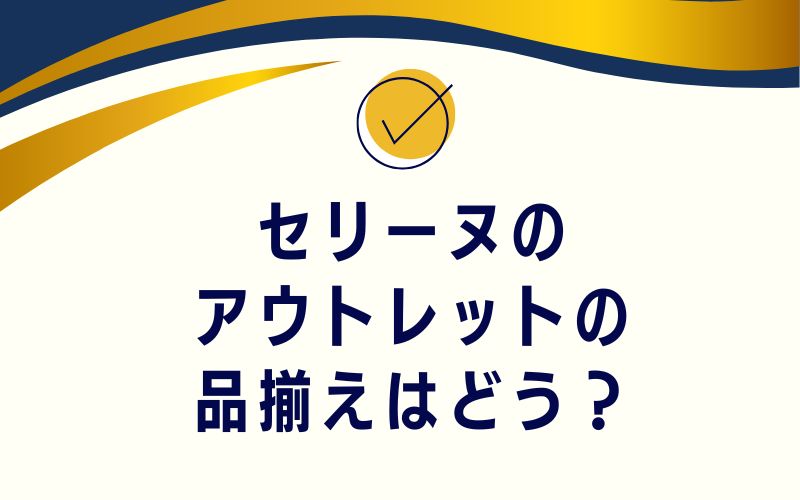 セリーヌのアウトレットの品揃えはどう?