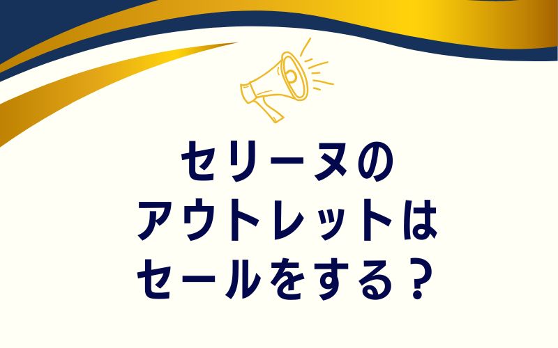 セリーヌのアウトレットはセールをする?