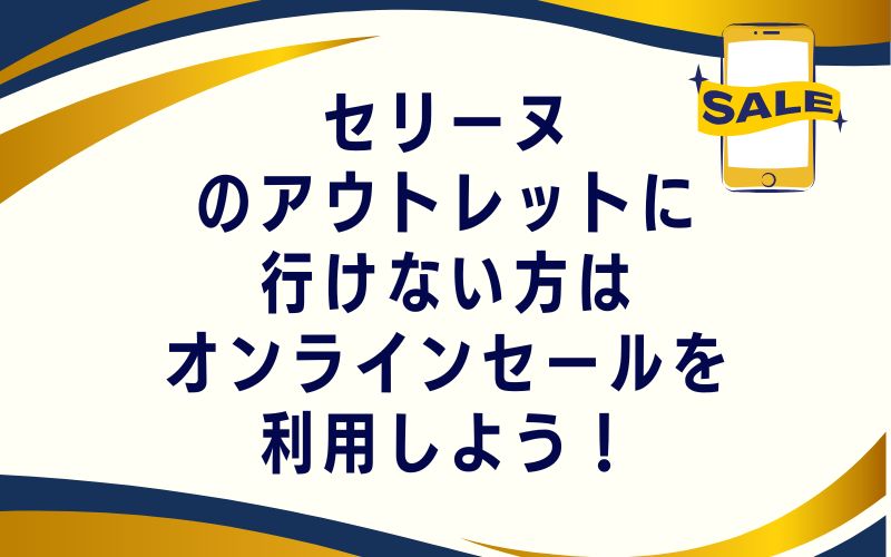 セリーヌのアウトレットに行けない方はオンラインセールを利用しよう!