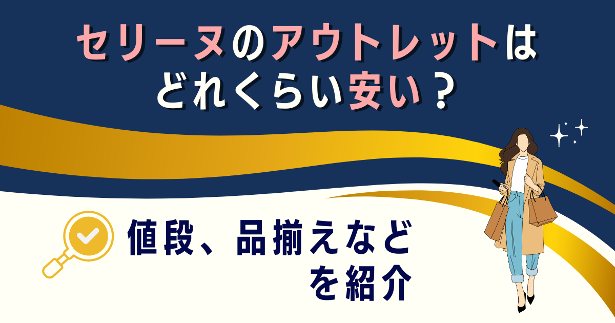 セリーヌのアウトレットはどれくらい安い？
