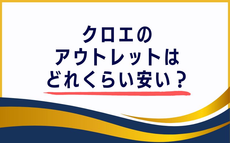 クロエのアウトレットはどれくらい安い?