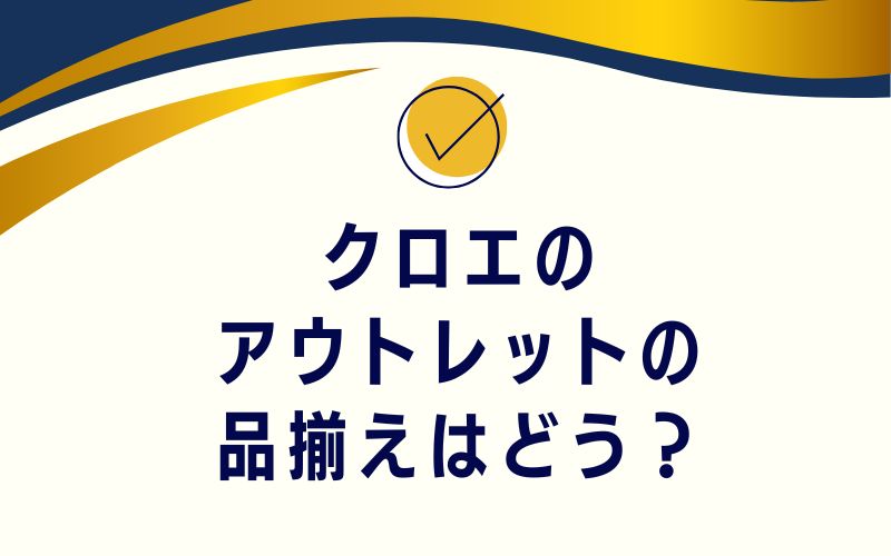 クロエのアウトレットの品揃えはどう?