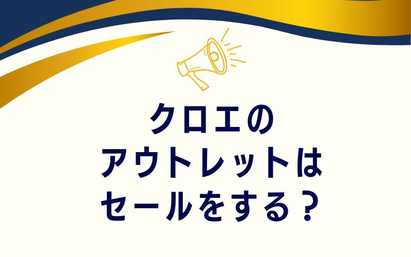 クロエのアウトレットはセールをする?