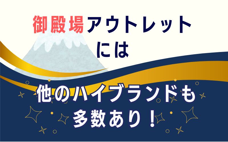 御殿場アウトレットには他のハイブランドも多数あり!
