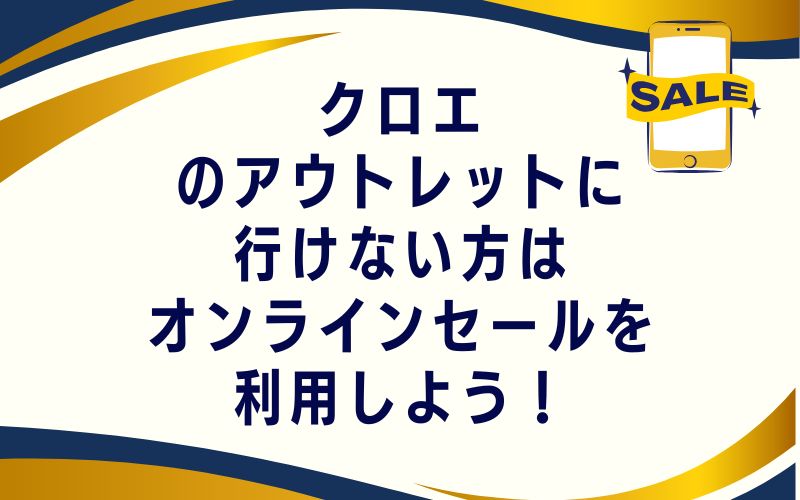 クロエのアウトレットに行けない方はオンラインセールを利用しよう!