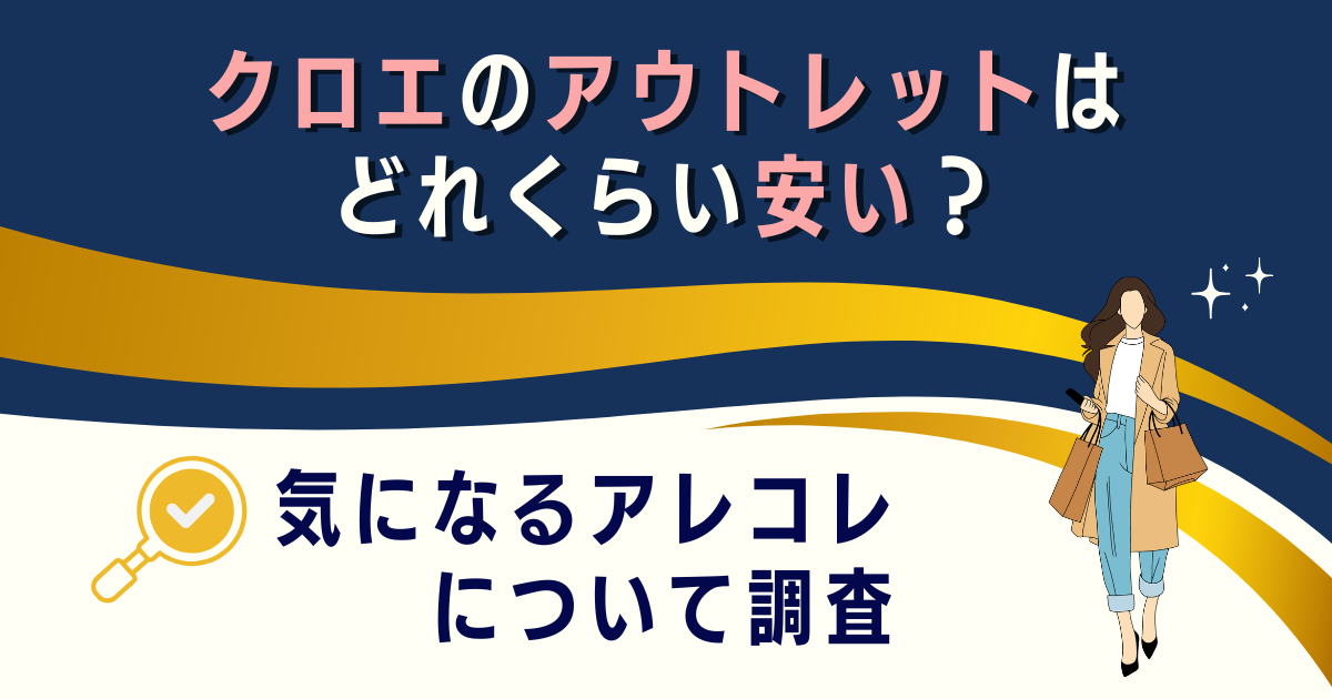 クロエのアウトレットはどれくらい安い？