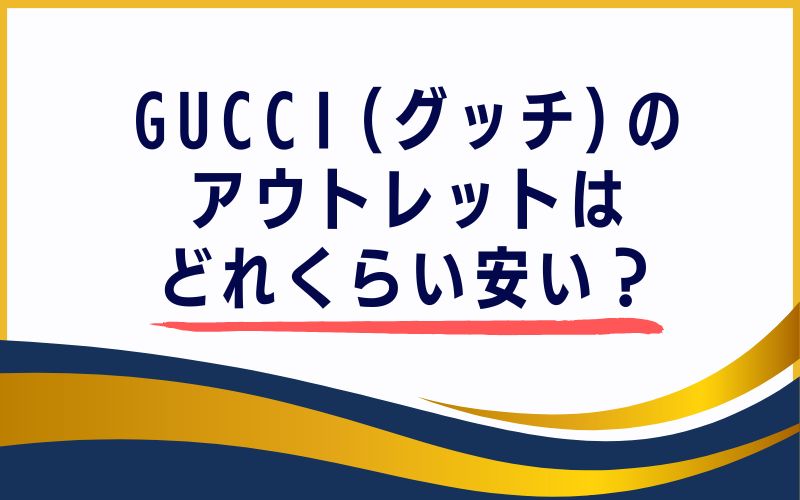 GUCCI(グッチ) のアウトレットはどれくらい安い?