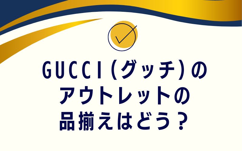 GUCCI(グッチ)のアウトレットの品揃えはどう?