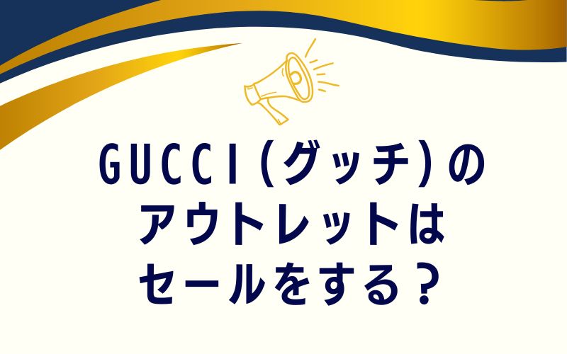 GUCCI(グッチ)のアウトレットはセールをする?