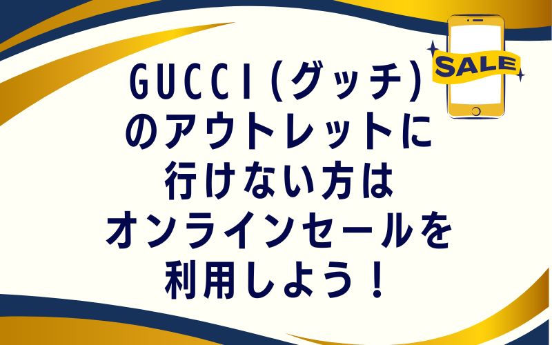 GUCCI(グッチ)のアウトレットに行けない方はオンラインセールを利用しよう!