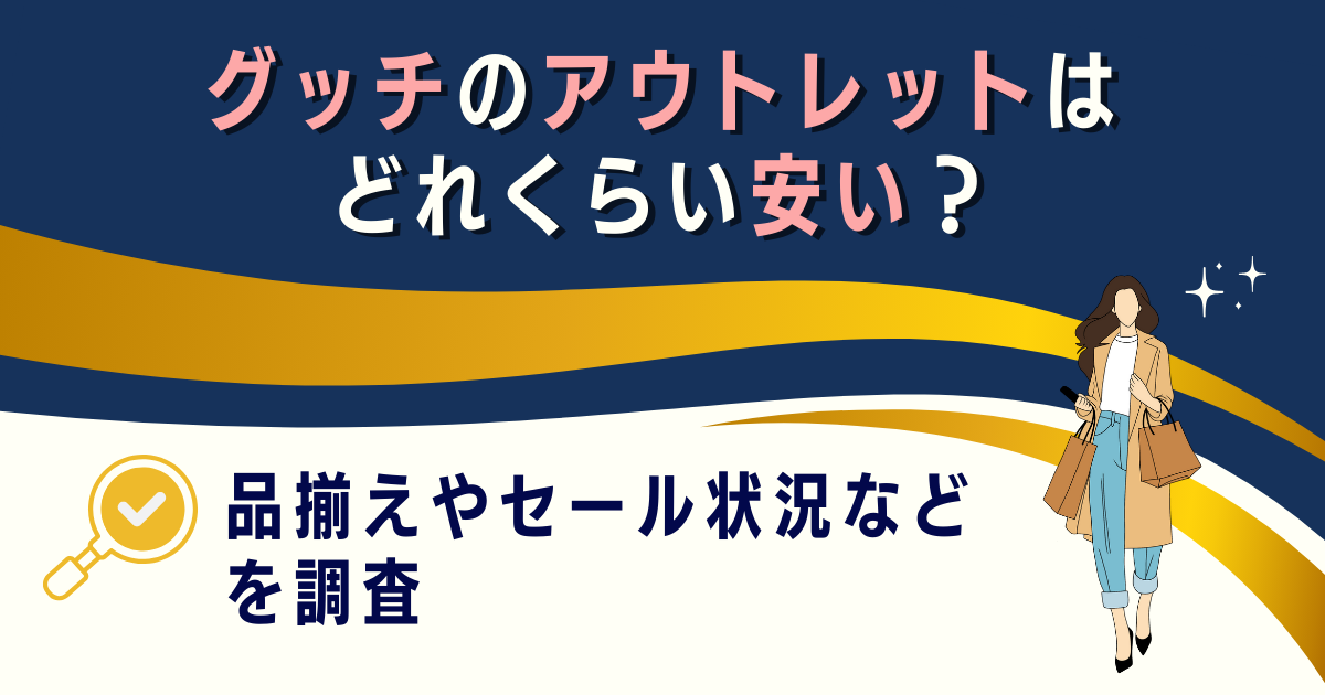 グッチのアウトレットはどれくらい安い？