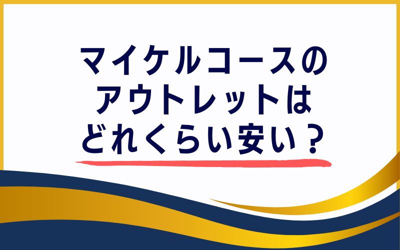 マイケルコースのアウトレットはどれくらい安い?