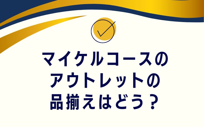 マイケルコースのアウトレットの品揃えはどう?