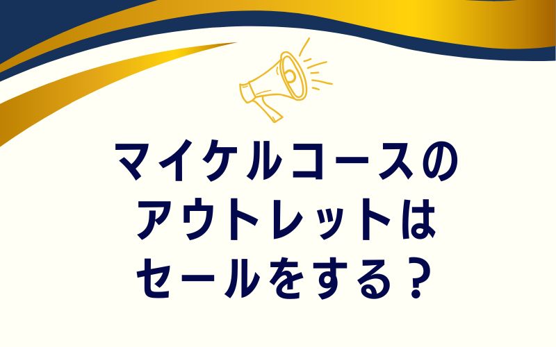 マイケルコースのアウトレットはセールをする?