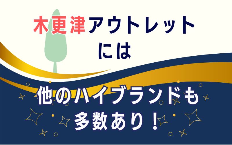 木更津アウトレットには他のハイブランドも多数あり!