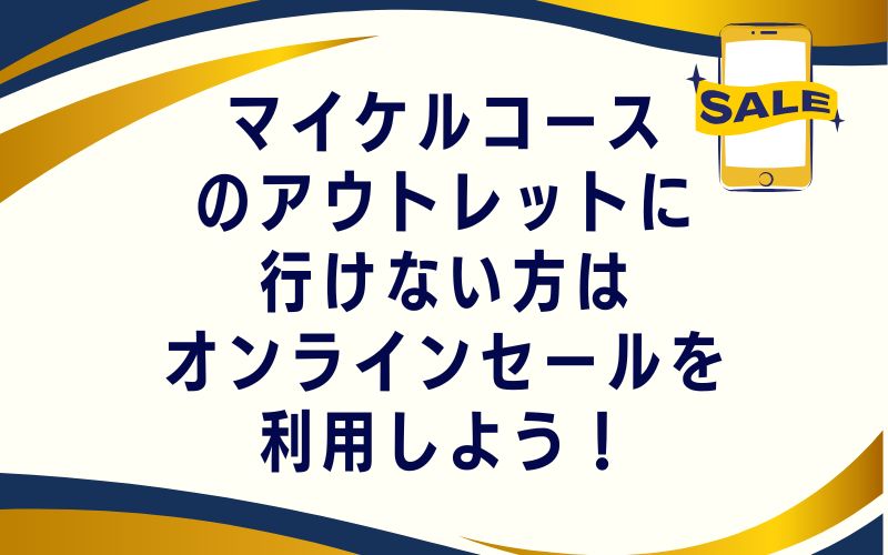 マイケルコースのアウトレットに行けない方はオンラインセールを利用しよう!