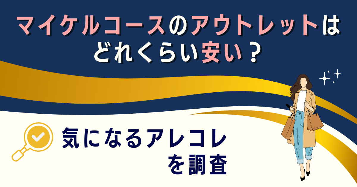 マイケルコースのアウトレットはどれくらい安い？