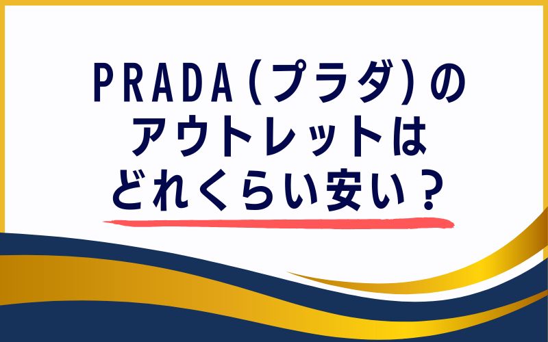 PRADA(プラダ)のアウトレットはどれくらい安い？