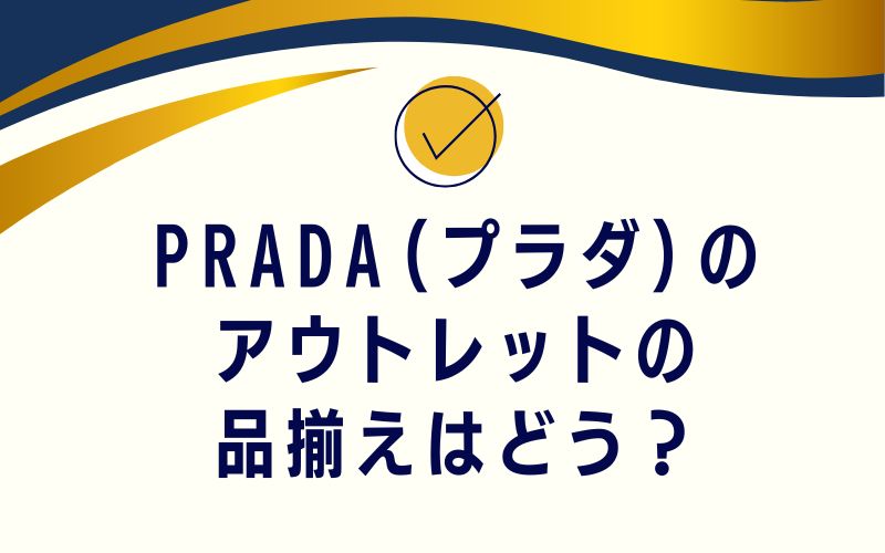 PRADA(プラダ)のアウトレットの品揃えはどう？