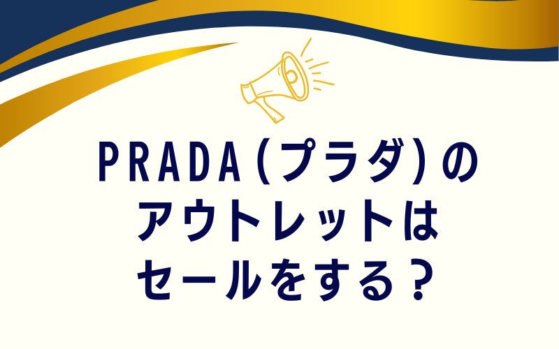 PRADA(プラダ)のアウトレットはセールをする？