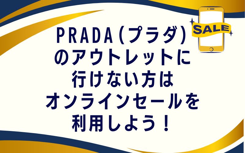 PRADA(プラダ)のアウトレットに行けない方はオンラインセールを利用しよう！