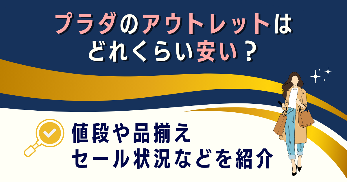 プラダのアウトレットはどれくらい安い？