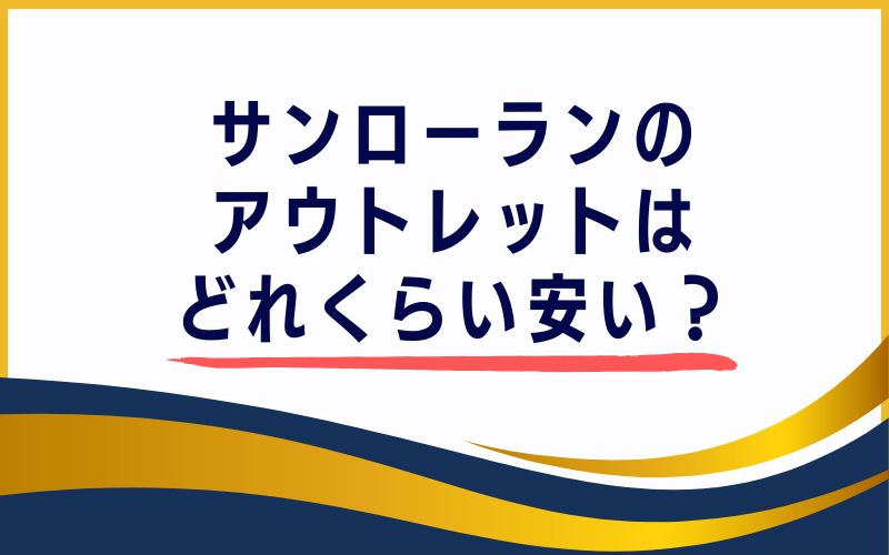 サンローランのアウトレットはどれくらい安い？