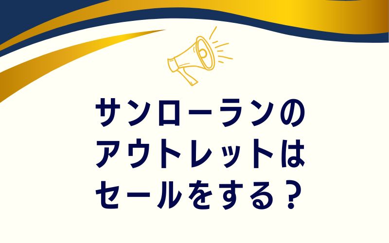 サンローランのアウトレットはセールをする？