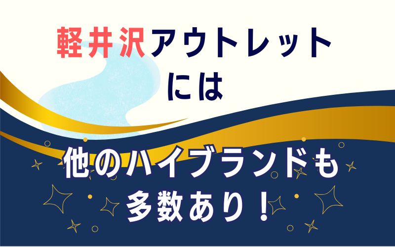 軽井沢アウトレットには他のハイブランドも多数あり！