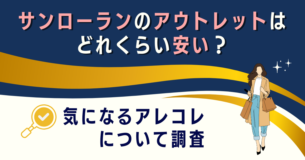 サンローランのアウトレットはどれくらい安い？