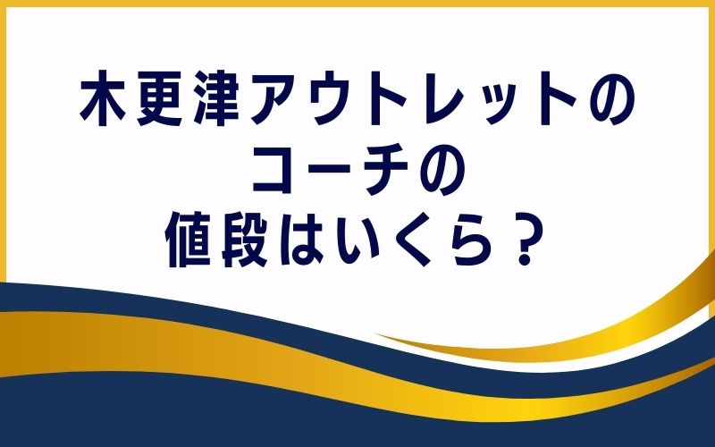木更津アウトレットのコーチの値段はいくら?