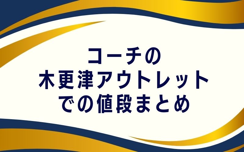 コーチの木更津アウトレットでの値段まとめ