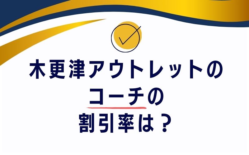 木更津アウトレットのコーチの割引率は?