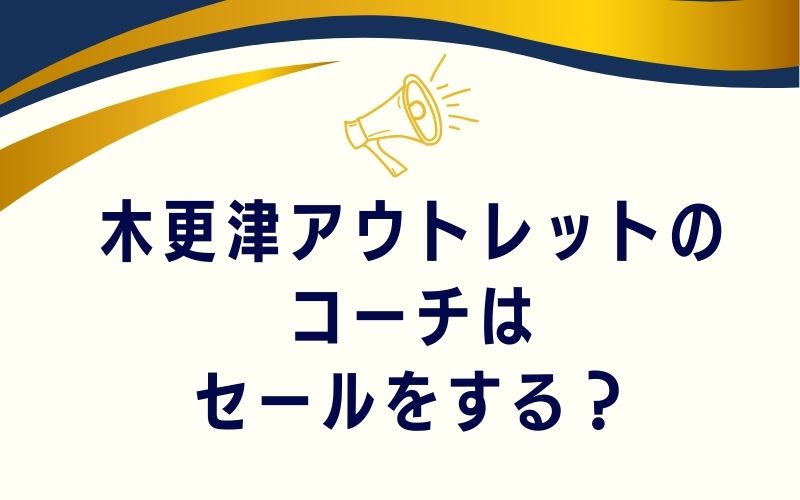 木更津アウトレットのコーチはセールをする?