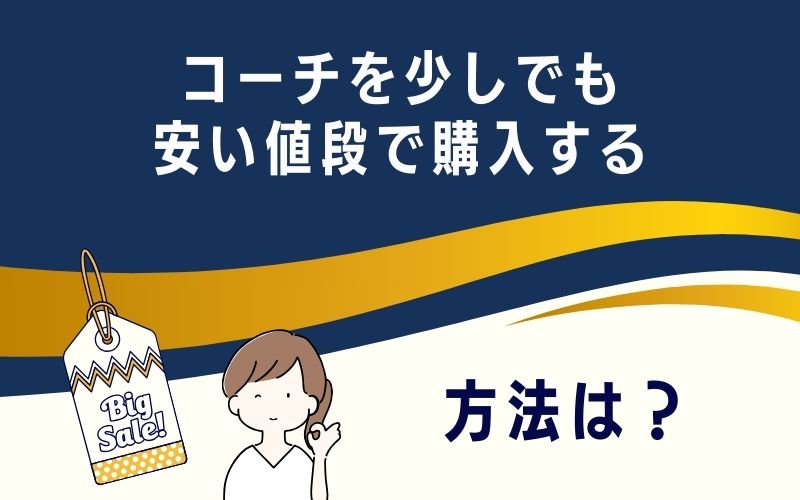 コーチを少しでも安い値段で購入する方法は