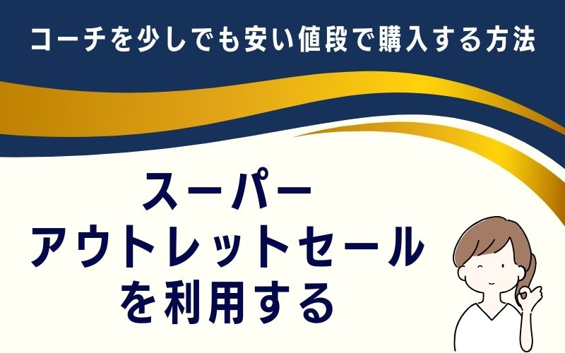 スーパーアウトレット セールを利用する