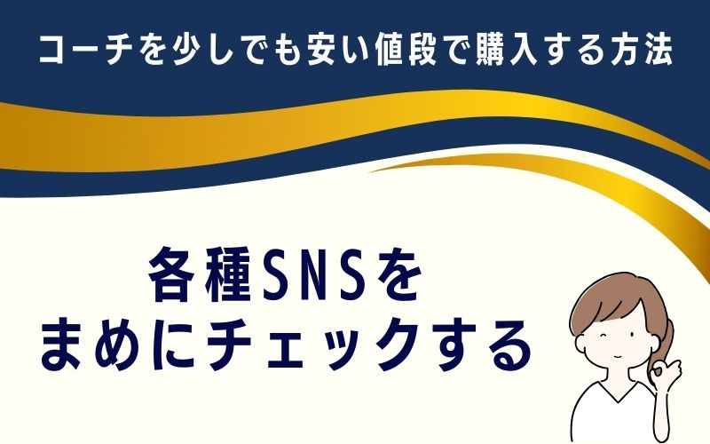 各種SNSをまめにチェックする
